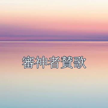 審神者賛歌