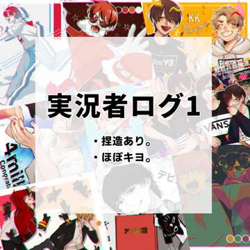 実況者ログ①
