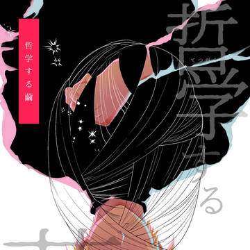 降新web再録『哲学する繭』