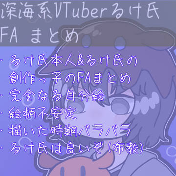 人潟るけさんFA まとめ