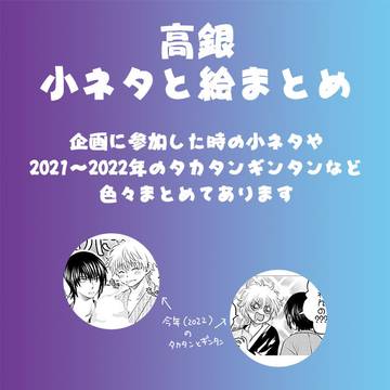 Twitterに上げてた小ネタと遅刻した銀誕をまとめた物