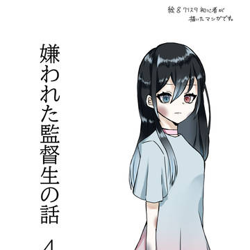 嫌われた監督生の話【4】