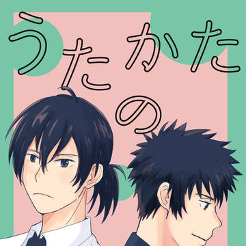 【恋測新刊 サンプル】うたかたの日々