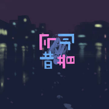 今昔 お品書き