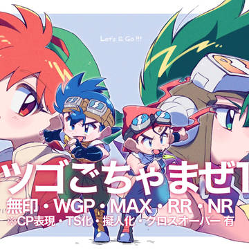 レツゴごちゃまぜ10