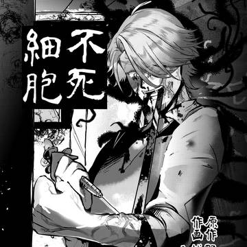 （C101新刊）不死細胞【前編】