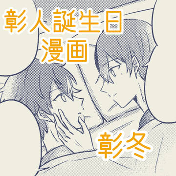 彰人誕生日漫画