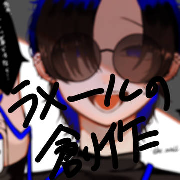 ラメール創作まとめ