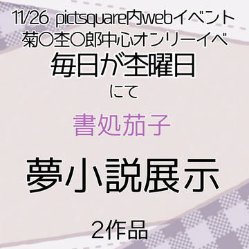 11/26webイベ毎日が杢曜日 お品書き