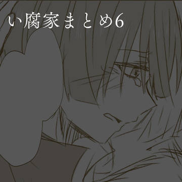 い腐家ツイログ6