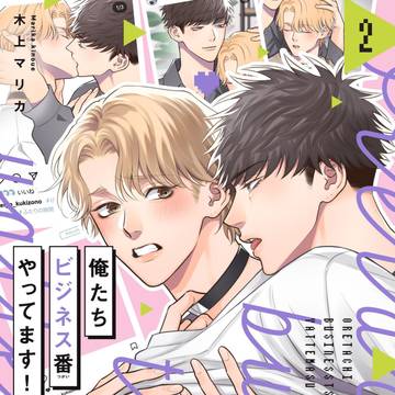 【単行本発売】俺たちビジネス番やってます！2巻