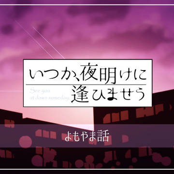 いつか、夜明けに逢ひませう よもやま話