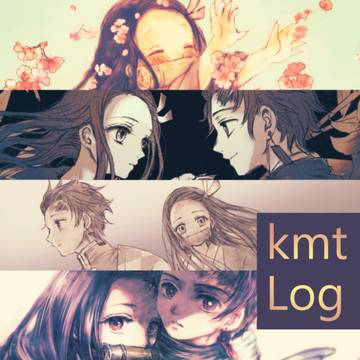 ｋｍｔ竈門兄妹LOG＋まんが