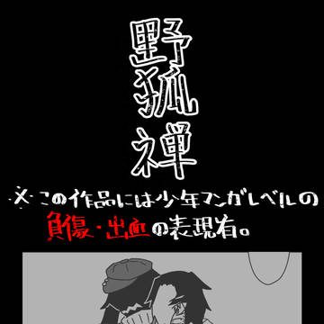 【00課陸】生汚【野狐禅】
