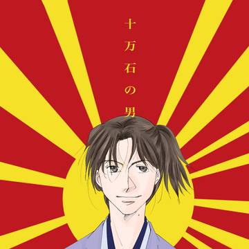 11/27 コミティア142 新刊『十万石の男』