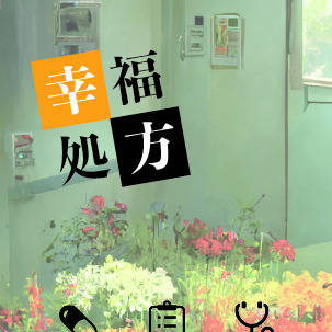 病院アンソロジー幸福処方【各話紹介】
