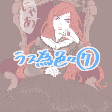 ラス為色々⑦