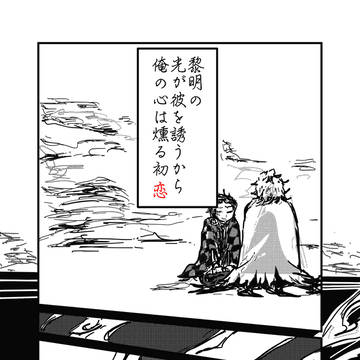 【二次創作】陽炎のうた参加展示【炭煉】
