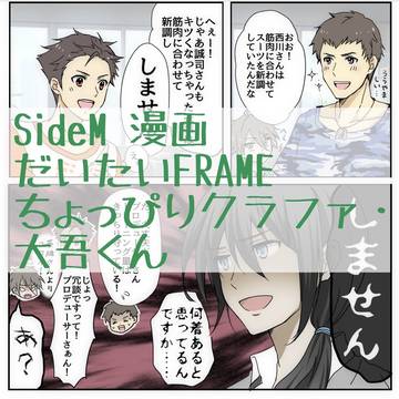 SideM 漫画　だいたいFRAMEちょっぴりクラファと大吾くん