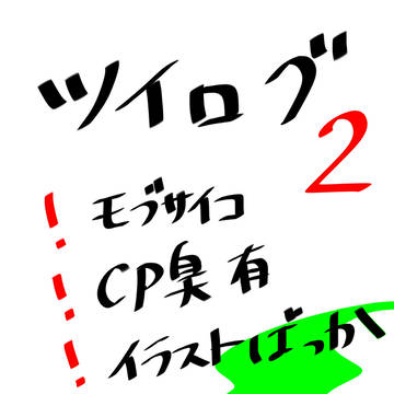 モブサイコ落書き2