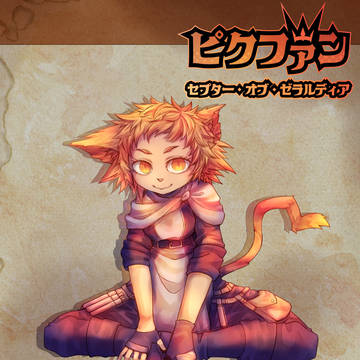 【PFSOZ】亀裂のチェル・フォー【オルギット団】