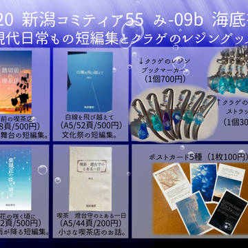 新潟コミティア55お品書き