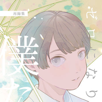 【コミティア新刊】商業再録集(紙&電子)
