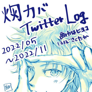 【灼カバ】ついったーログ【全年齢】