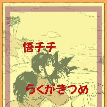 悟チチ　らくがきつめ