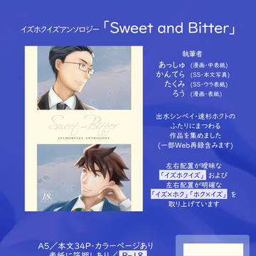 【サンブル】アンソロ本「Sweet and Bitter」