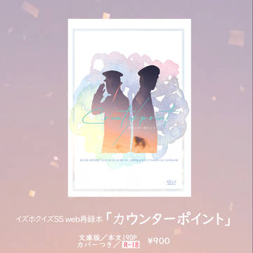 【サンプル】SS再録本「カウンターポイント」