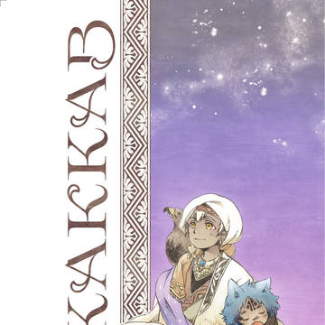 【創作漫画】KAKKAB