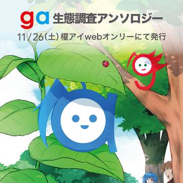 【gaアンソロジー】gaワクワクレポート【告知】