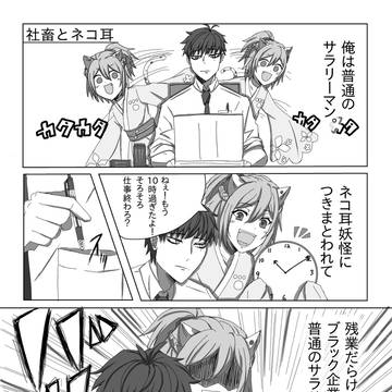 社畜とネコ耳