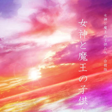【新刊】『女神と魔王の子供たち　合冊版』予約開始しております