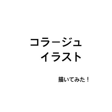 コラージュイラスト（アナログ）描いてみた！