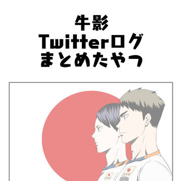 【牛影Twitterログまとめたやつ】
