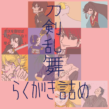とうらぶ落書き