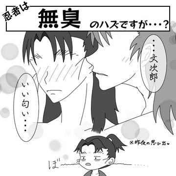 忍者は無臭のハズですが？