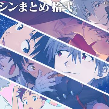 カヲシンまとめ拾弐