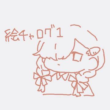 絵チャログ