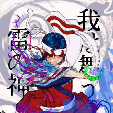 我は舞う 雷の神