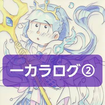学生一カラログ