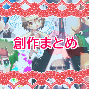 創作キャラデフォルメまとめ
