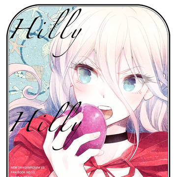 【web再録】Hilly Hilly Hilly【王入】