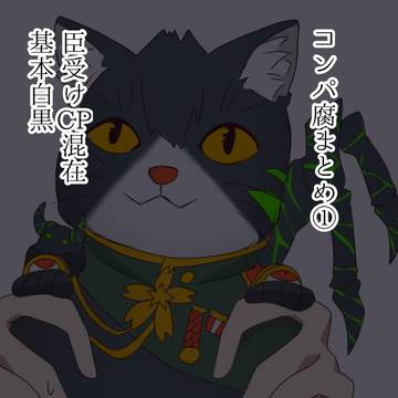 臣受けまとめ1