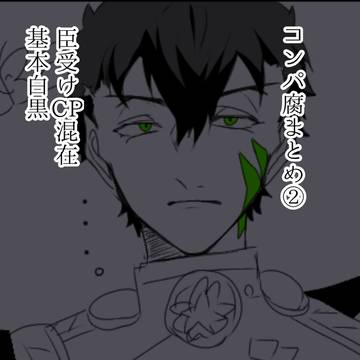 臣受けまとめ2