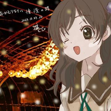 憧憬の路2022