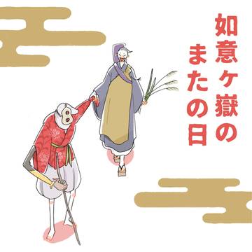 如意ヶ嶽のまたの日【web公開】再販ありがとうございました!