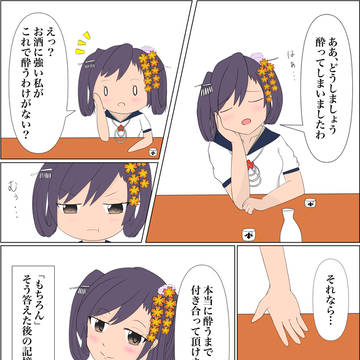 温泉むすめマンガ　越後湯沢かすみちゃんメモ　飲ませ上手